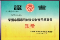 榮獲中國專利新技術(shù)新產(chǎn)品博覽會銀獎(jiǎng)